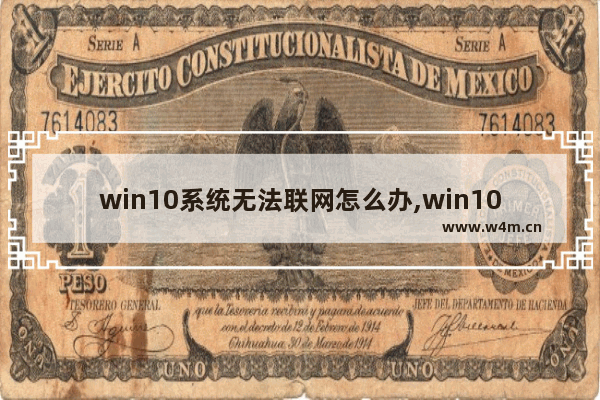 win10系统无法联网怎么办,win10不能联网