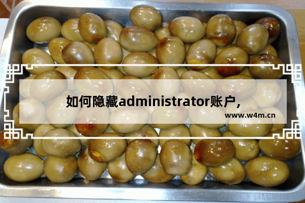 如何隐藏administrator账户,win10如何隐藏administrator账户