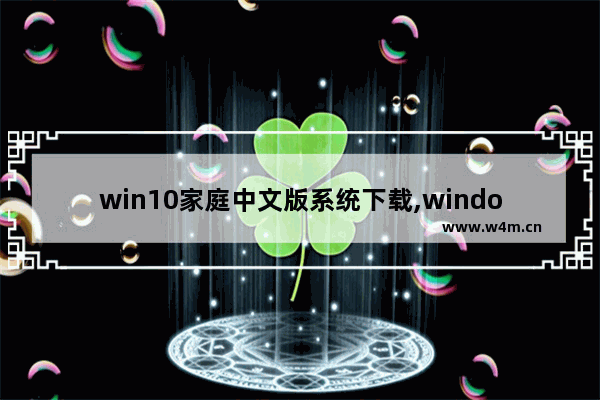 win10家庭中文版系统下载,windows10家庭版系统下载