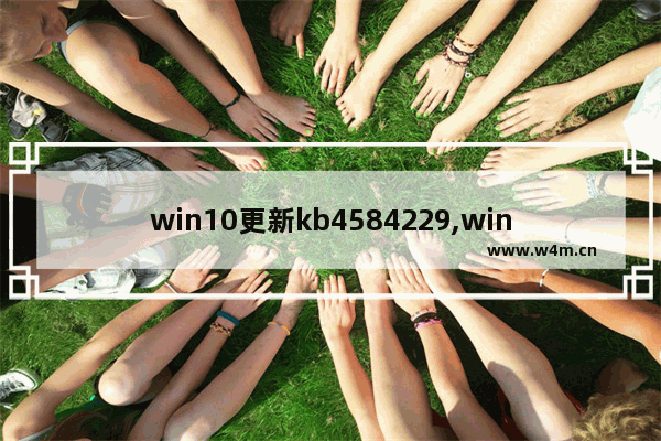 win10更新kb4584229,win10更新kb4592438