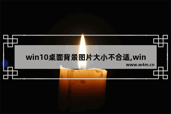 win10桌面背景图片大小不合适,win10双屏如何设置不同壁纸