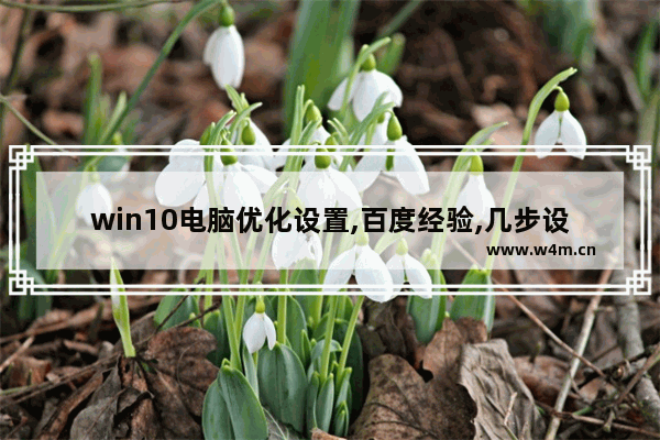 win10电脑优化设置,百度经验,几步设置,让你的win10飞起来(win10优化)