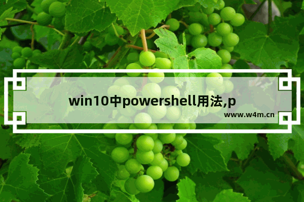 win10中powershell用法,powershell常用命令