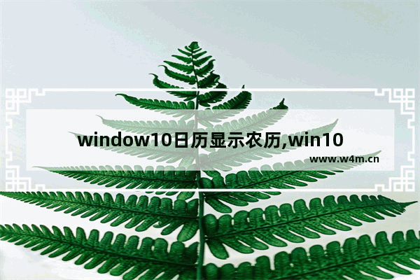 window10日历显示农历,win10显示农历时间