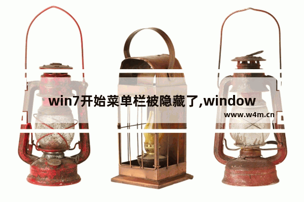 win7开始菜单栏被隐藏了,windows7旗舰版下面菜单栏不见了