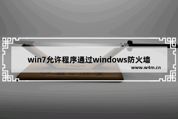 win7允许程序通过windows防火墙通信 无法设置,win7怎么允许应用通过防火墙