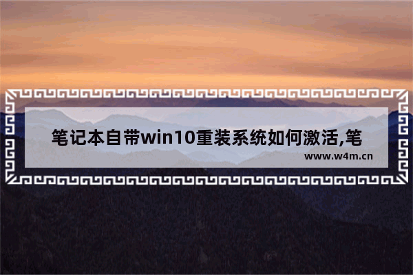 笔记本自带win10重装系统如何激活,笔记本重装系统怎么激活windows10