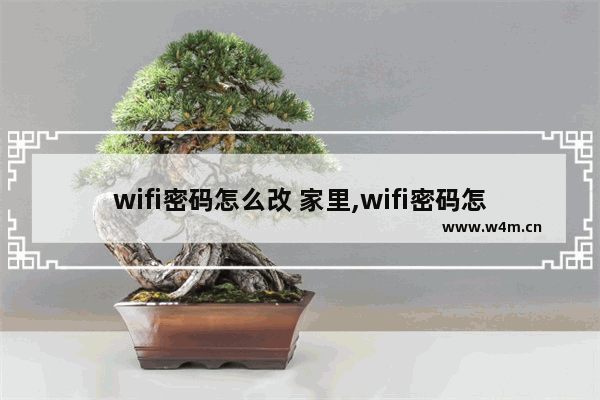 wifi密码怎么改 家里,wifi密码怎么改密码