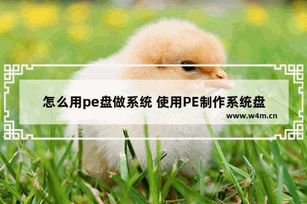 怎么用pe盘做系统 使用PE制作系统盘