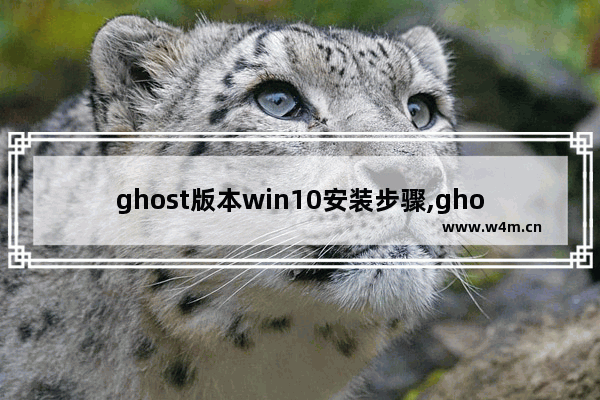 ghost版本win10安装步骤,ghostwin10怎么安装