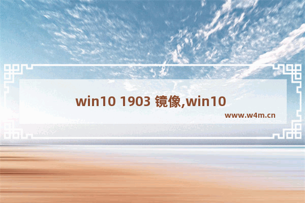 win10 1903 镜像,win10 1703 1709 1803 1903