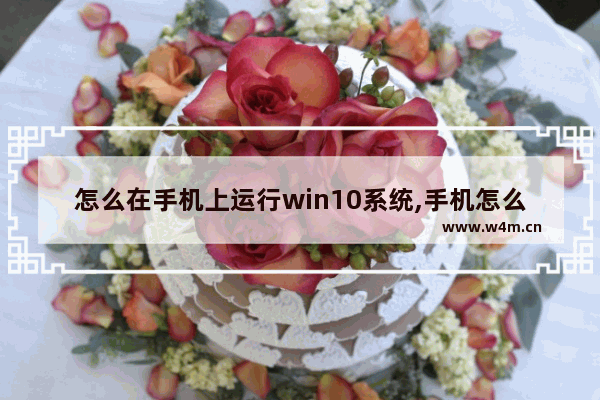 怎么在手机上运行win10系统,手机怎么运行windows系统