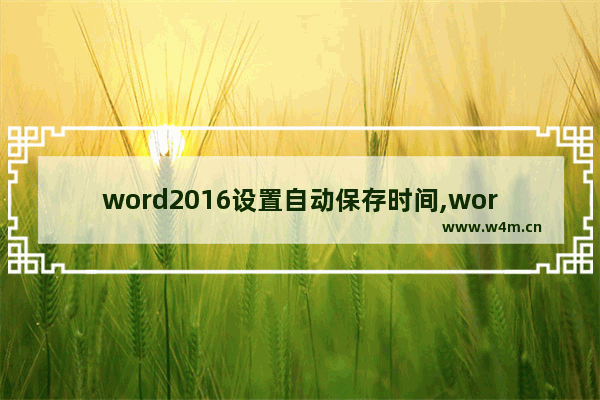 word2016设置自动保存时间,word2007自动保存时间