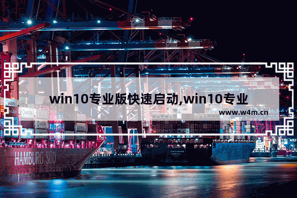 win10专业版快速启动,win10专业版怎么设置开机启动项