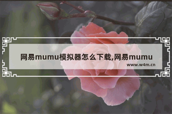 网易mumu模拟器怎么下载,网易mumu模拟器操作录制