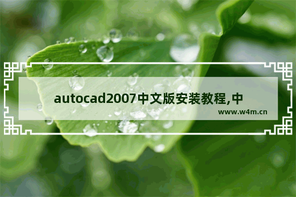 autocad2007中文版安装教程,中文版autocad2014实用教程