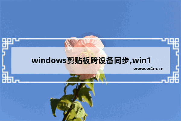 windows剪贴板跨设备同步,win10云剪切板