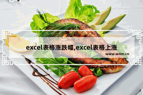 excel表格涨跌幅,excel表格上涨和下跌