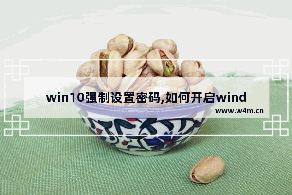 win10强制设置密码,如何开启windows强密码验证