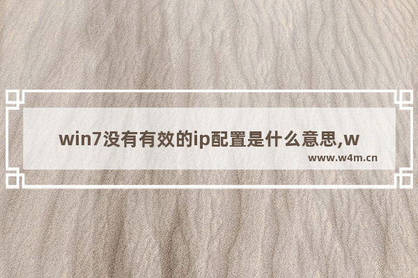 win7没有有效的ip配置是什么意思,win7无线网络没有有效的IP配置