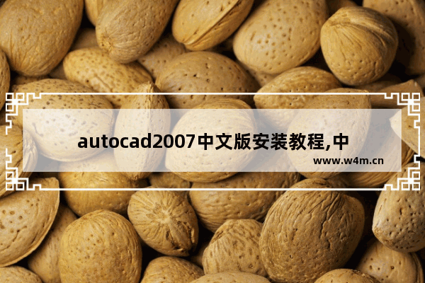 autocad2007中文版安装教程,中文版autocad2014实用教程