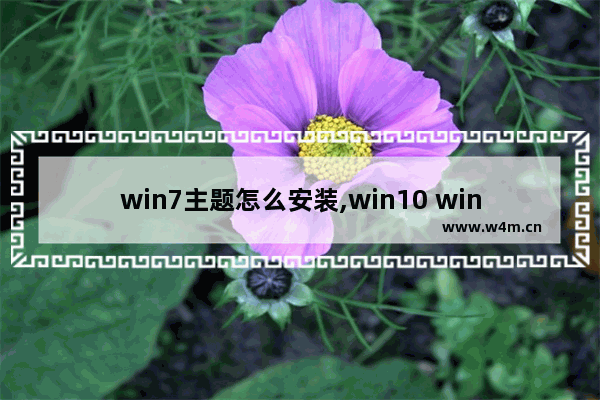 win7主题怎么安装,win10 win7主题包