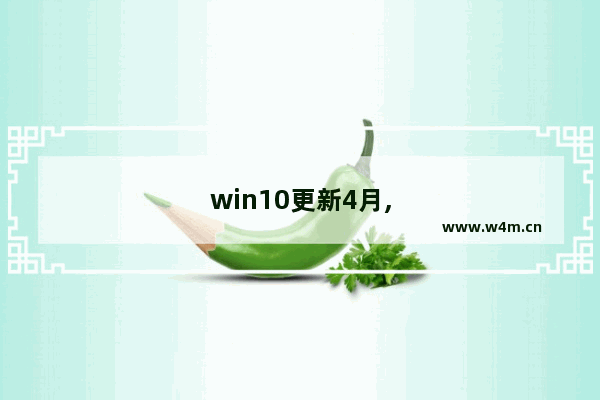 win10更新4月,