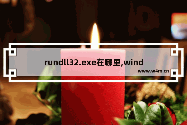 rundll32.exe在哪里,windows找不到文件rundll32.exe