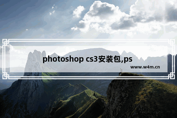 photoshop cs3安装包,ps cs3教程免费下载