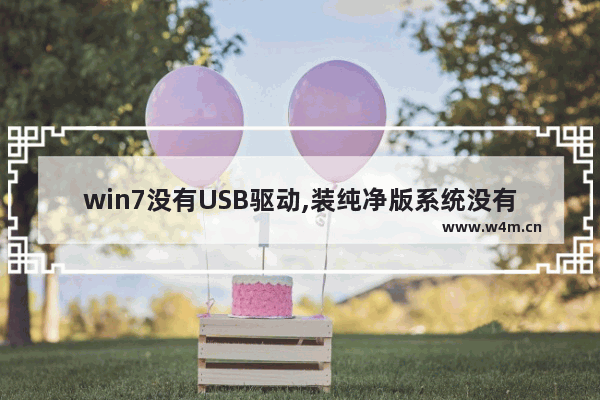 win7没有USB驱动,装纯净版系统没有usb驱动怎么办