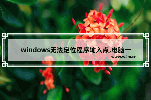 windows无法定位程序输入点,电脑一直提示无法定位程序输入点