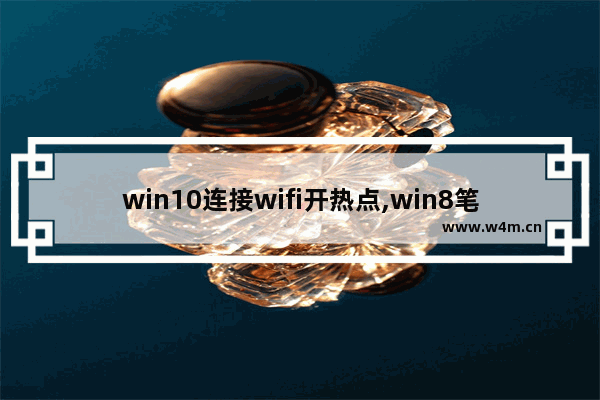 win10连接wifi开热点,win8笔记本开启wifi热点