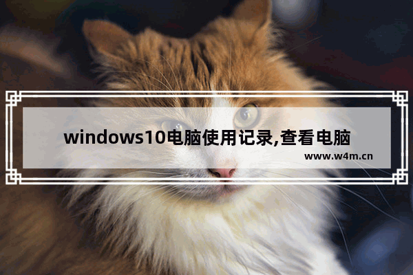 windows10电脑使用记录,查看电脑操作记录 win10