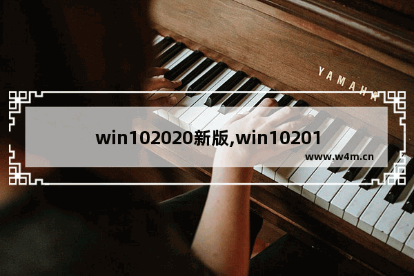 win102020新版,win102019最新版本