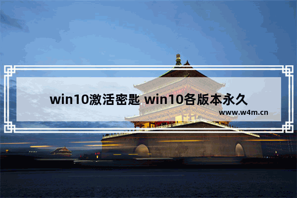 win10激活密匙 win10各版本永久激活,win10激活码key