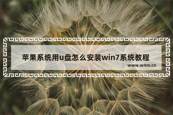 苹果系统用u盘怎么安装win7系统教程 苹果系统如何用U盘安装Win7教程