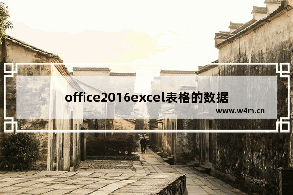 office2016excel表格的数据有效性设置,word2007数据有效性