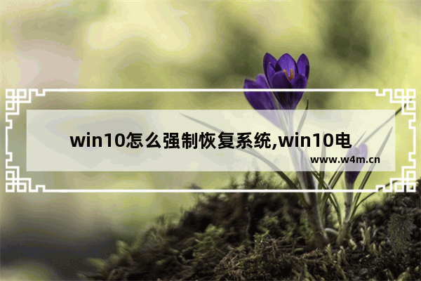 win10怎么强制恢复系统,win10电脑进入高级模式后怎么恢复系统