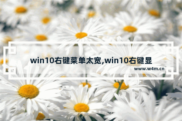 win10右键菜单太宽,win10右键显示设置