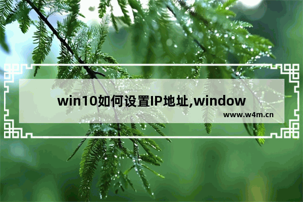 win10如何设置IP地址,windows10系统ip地址怎么设置