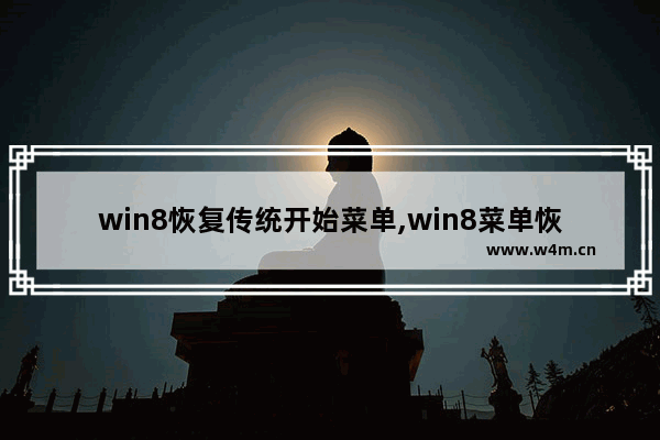 win8恢复传统开始菜单,win8菜单恢复传统菜单