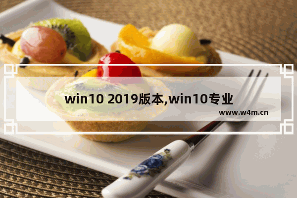 win10 2019版本,win10专业版2020