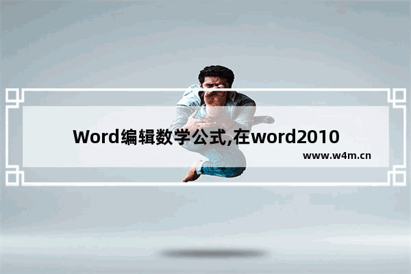 Word编辑数学公式,在word2010可以编辑数学公式吗