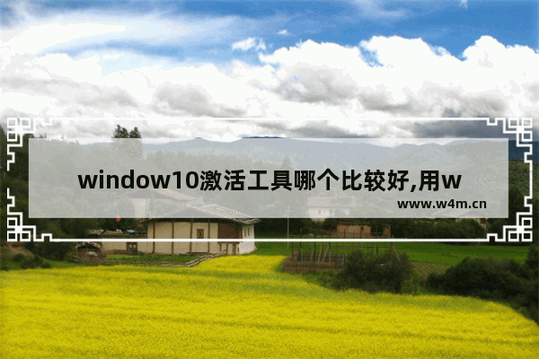 window10激活工具哪个比较好,用win10激活工具激活真的好吗