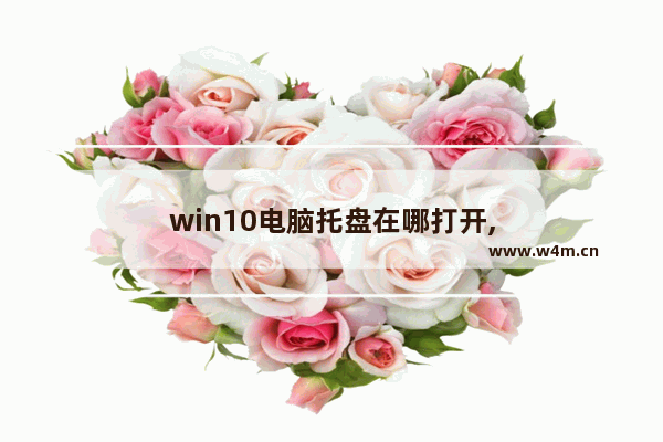 win10电脑托盘在哪打开,