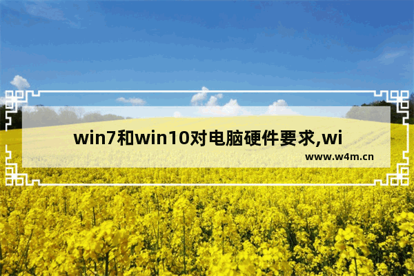 win7和win10对电脑硬件要求,win10硬件配置要求比win7高吗