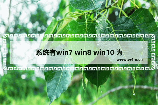 系统有win7 win8 win10 为什么没有win9-,为什么win10没有回退win7