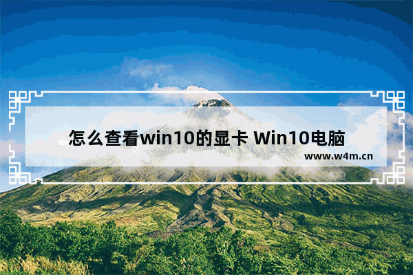 怎么查看win10的显卡 Win10电脑显卡查看方法