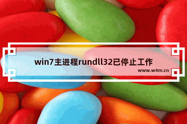 win7主进程rundll32已停止工作,rundll32.exe进程很多