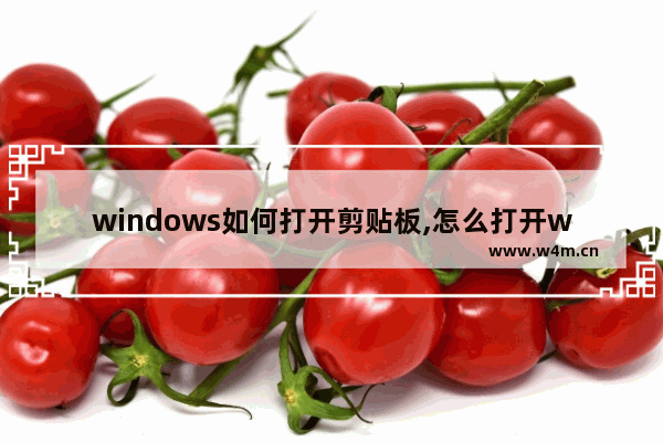 windows如何打开剪贴板,怎么打开win10剪贴板